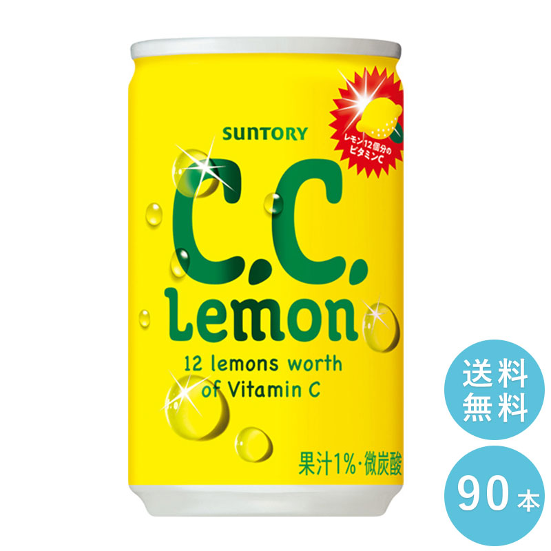 SUNTORY サントリー Ｃ.Ｃ.レモン １６０ｍｌ缶　90本セット 【全国送料無料】缶飲料 ビタミンC　シーシーレモン