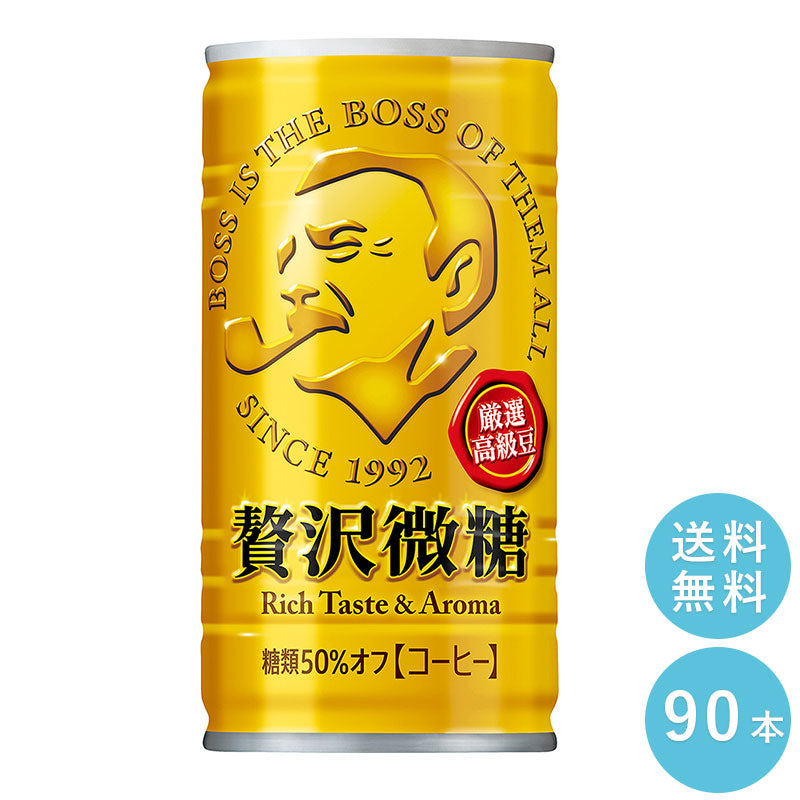 SUNTORY ボス 贅沢微糖 185G缶 90本セット 【全国送料無料】サントリー 缶飲料 コーヒー 微糖 BOSS