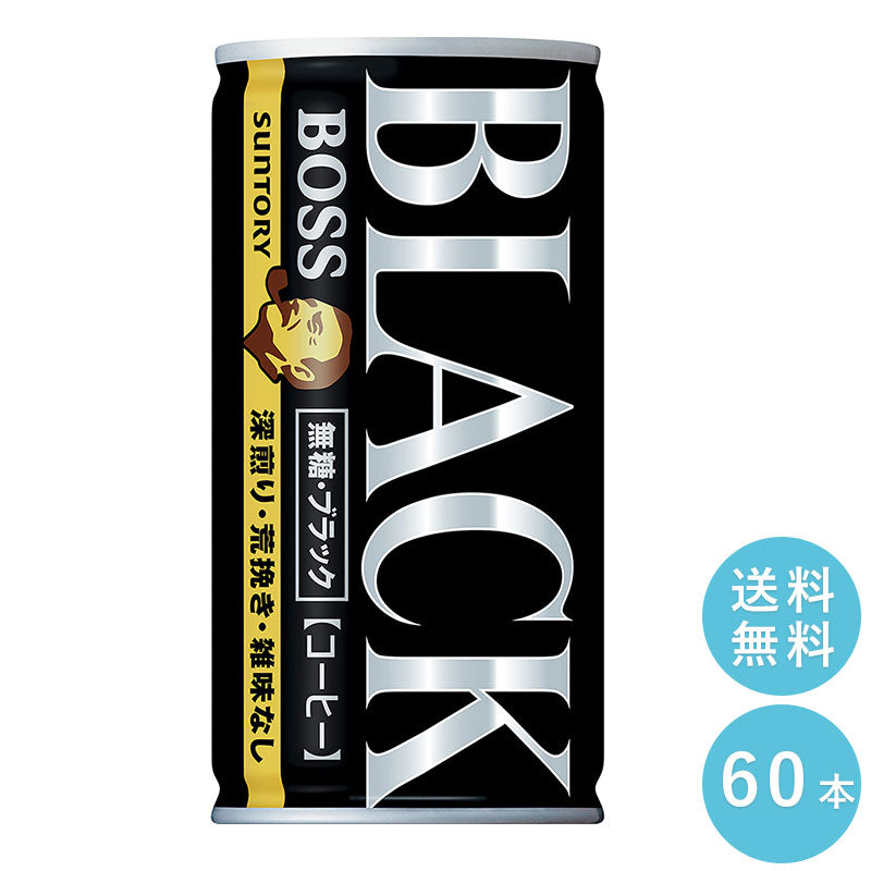 SUNTORY ボス 無糖ブラック 185G缶 60本セット 【全国送料無料】サントリー 缶飲料 コーヒー 無糖 BOSS サントリー
