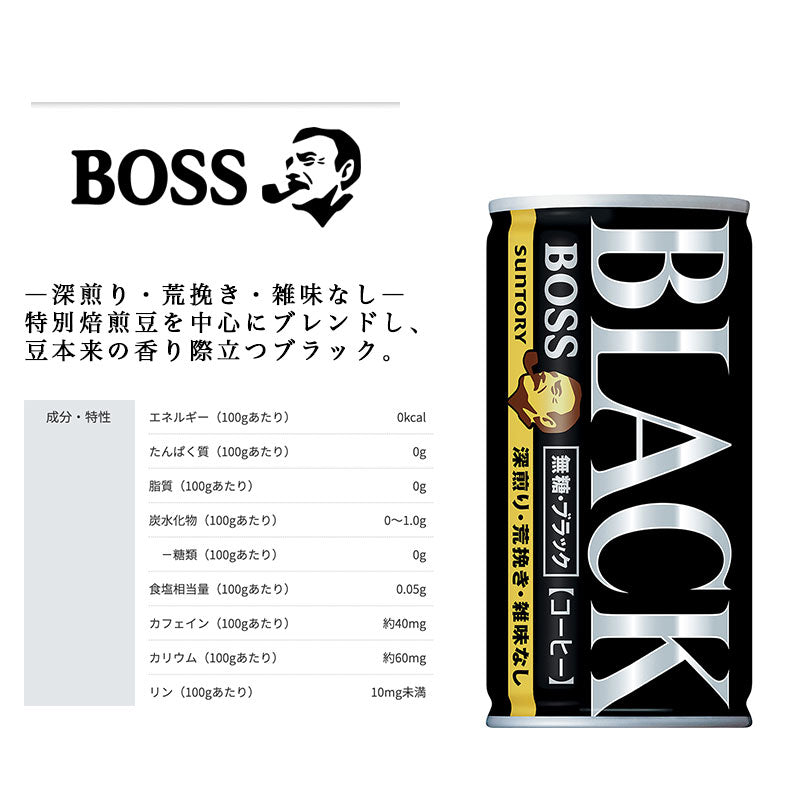 SUNTORY ボス 無糖ブラック 185G缶 90本セット 【全国送料無料】サントリー 缶飲料 コーヒー 無糖 BOSS
