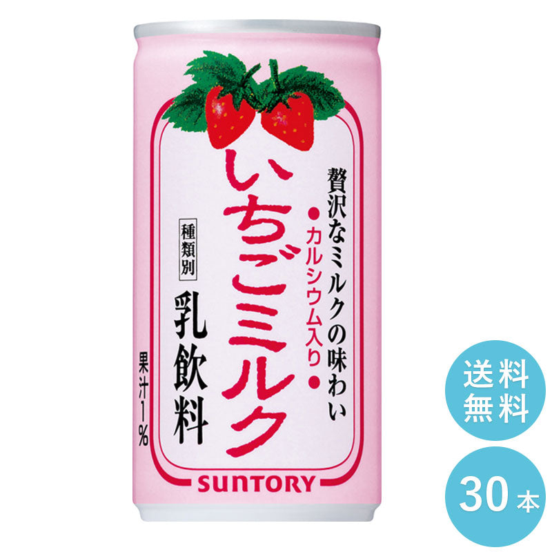 SUNTORY いちごミルク190g缶 30本セット 【全国送料無料】いちごみるく 缶ジュース サントリー