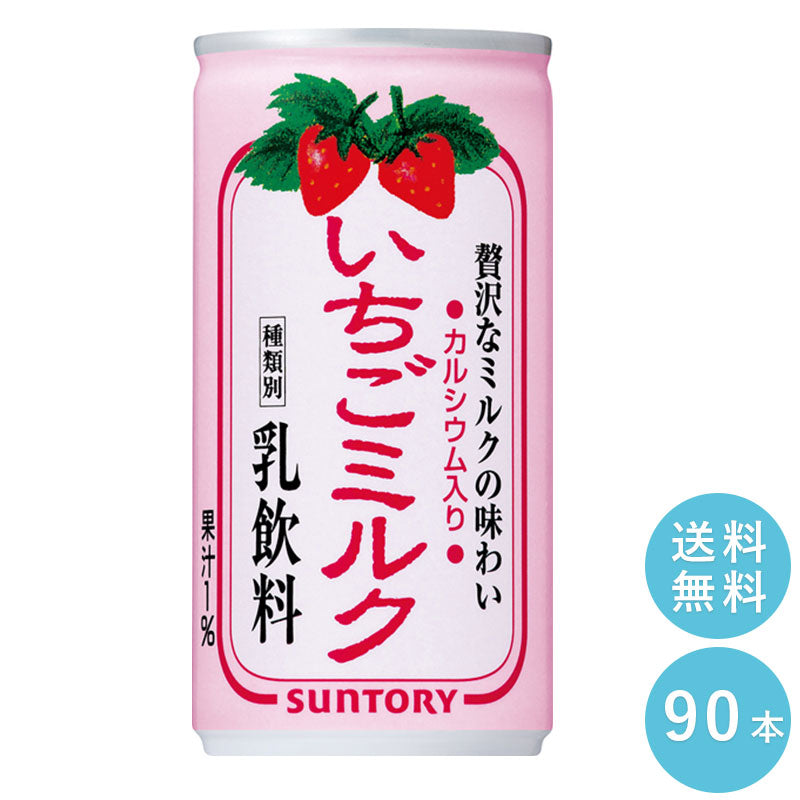 SUNTORY いちごミルク190g缶 90本セット 【全国送料無料】いちごみるく 缶ジュース サントリー