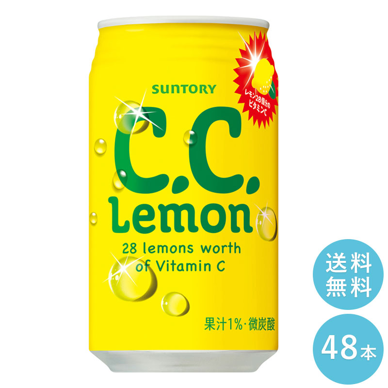 SUNTORY C.C.レモン 350ml缶 48本セット 【全国送料無料】CCレモン 炭酸飲料