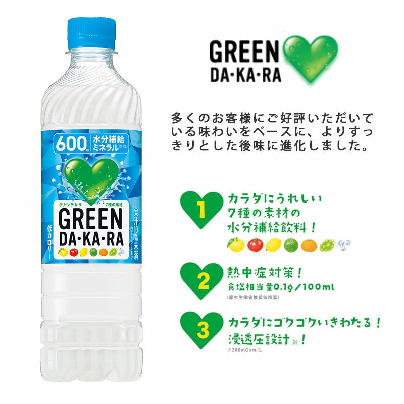 SUNTORY GREEN DA・KA・RA600冷凍兼用 24本セット 【全国送料無料】サントリー ペットボトル 飲料 スポーツドリンク 水分補給 ミネラル 熱中症対策飲料