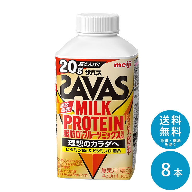 SAVAS(ザバス) フルーツミックス風味 MILK PROTEIN 脂肪0 430ml×8本 セット【送料無料】明治 meiji ミルクプロテイン 低脂肪 プロテインドリンク