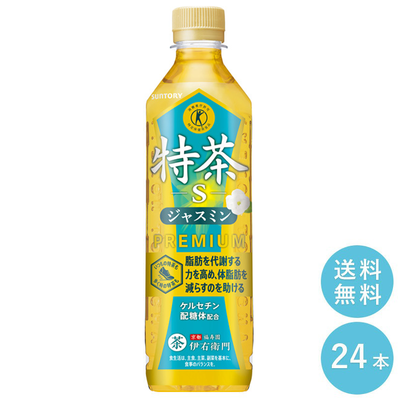 SUNTORY 特茶ジャスミン500mlペット 24本セット 【全国送料無料】サントリー ペットボトル 飲料 お茶 特定保健用食品 ジャスミン茶 体脂肪 トクホ 伊右衛門
