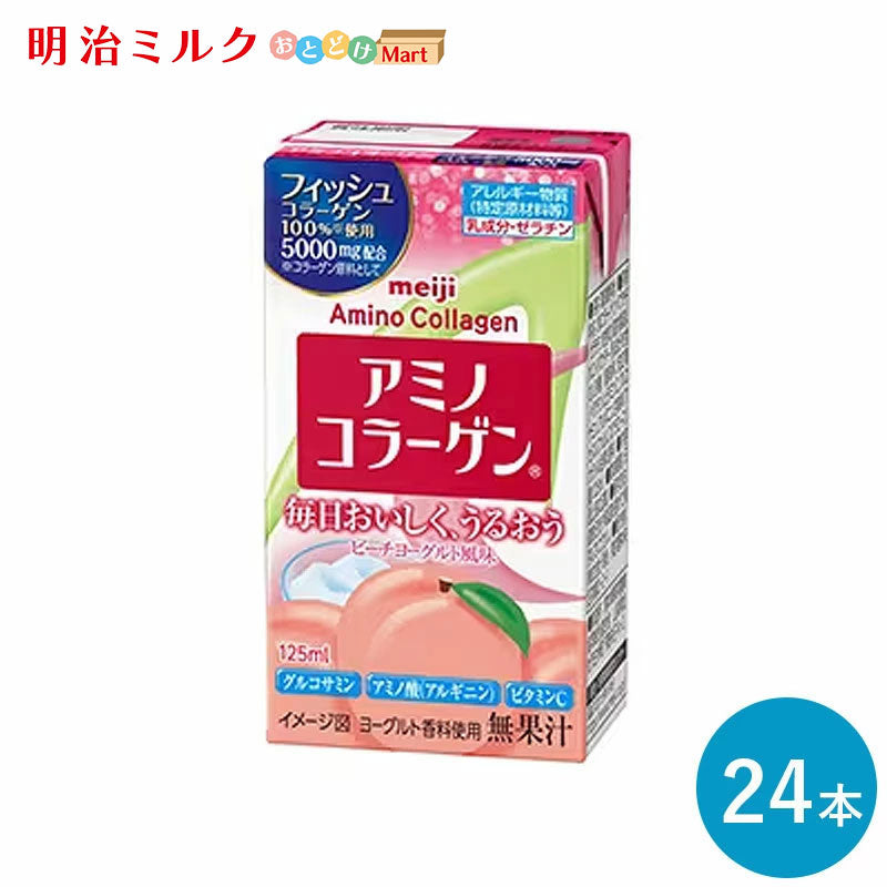 アミノコラーゲンドリンク 125ml×24本 セット【本州送料無料】 明治 meiji アミノコラーゲン 紙パック ジュース ピーチヨーグルト風味 フィッシュコラーゲン