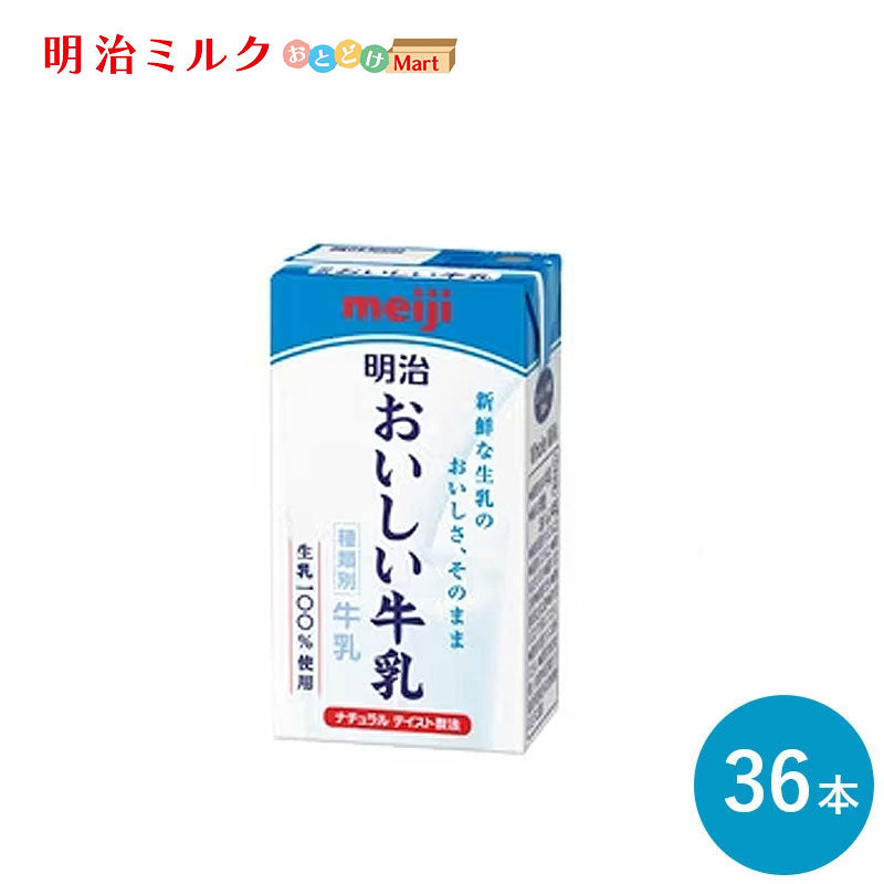 明治 おいしい牛乳 125ml×36本 セット【本州送料無料】meiji 牛乳 乳飲料 生乳 低脂肪 紙パック