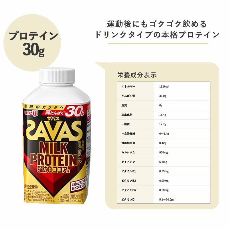 SAVAS(ザバス) ココア風味 MILK PROTEIN 脂肪0 430ml×4本 セット 明治 meiji ミルクプロテイン 低脂肪 プロテインドリンク