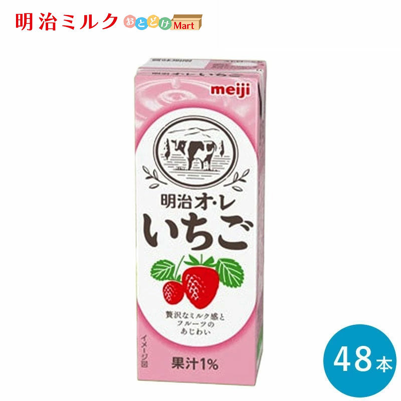 明治オ・レ≪いちご味≫ 200ml×48本セット【本州送料無料】紙パック ジュース まとめ買い いちごオレ いちご牛乳 meiji