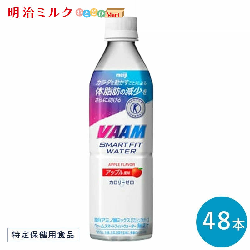 VAAM (ヴァーム) スマートフィットウォーター ≪アップル≫ 500ml×48本 セット【本州送料無料】明治 meiji まとめ買い ダイエット 筋トレ スポーツ飲料 スポーツドリンク 体脂肪のスポドリ バーム