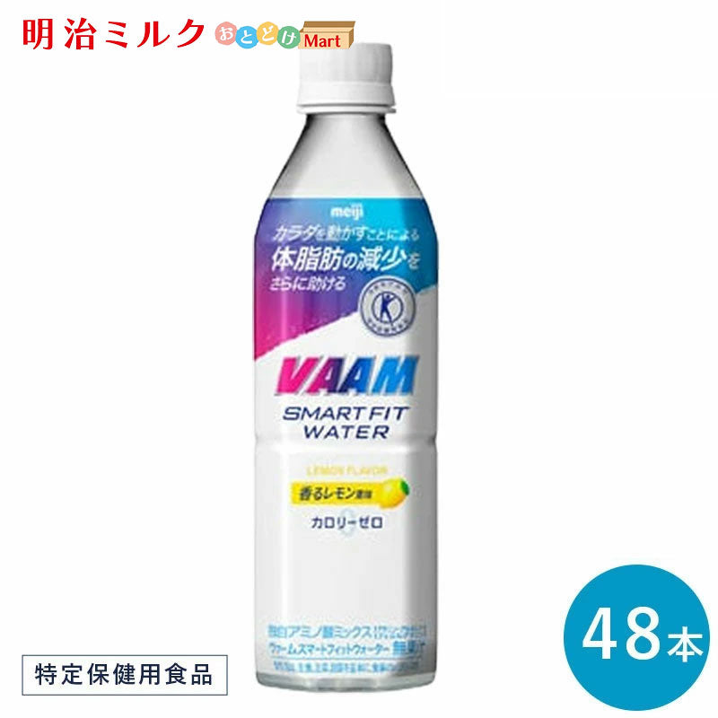 VAAM (ヴァーム) スマートフィットウォーター ≪レモン≫ 500ml×48本 セット【本州送料無料】明治 meiji まとめ買い ダイエット 筋トレ スポーツ飲料 スポーツドリンク 体脂肪のスポドリ バーム