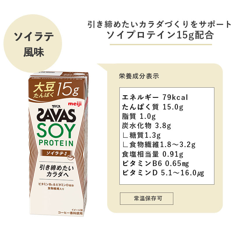 SAVAS(ザバス) ソイラテ味 SOY PROTEIN 200ml×48本 セット【全国送料無料】ソイプロテイン まとめ買い ソイラテ風味 ダイエット 明治 meiji 紙パック プロテイン15g 大豆プロテイン