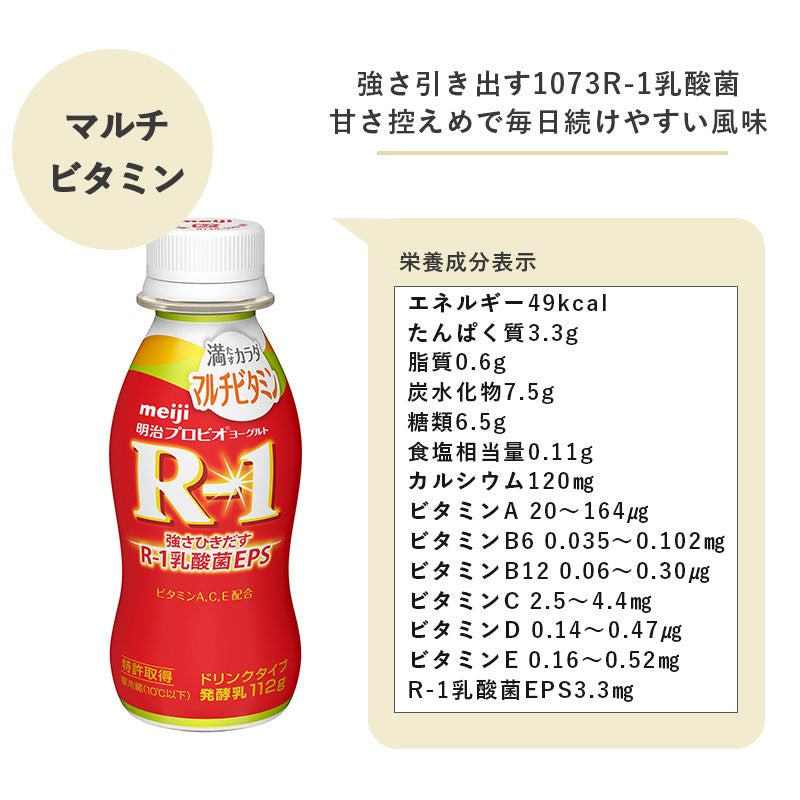 R-1≪満たすカラダマルチビタミン≫ヨーグルトドリンクタイプ112ml×48本 セット【本州送料無料】飲むヨーグルト 乳酸菌飲料 まとめ買い R1 プロビオヨーグルト 明治 meiji アールワン