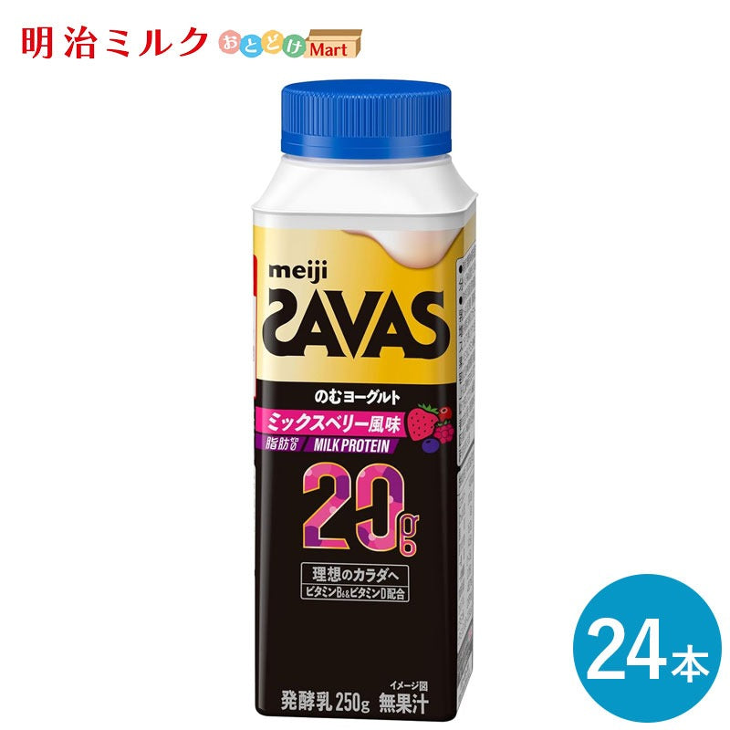 SAVAS(ザバス) MILK PROTEIN のむヨーグルト ミックスベリー 250ml×24本 セット【本州送料無料】明治 meiji ミルクプロテイン 飲むヨーグルト 低脂肪