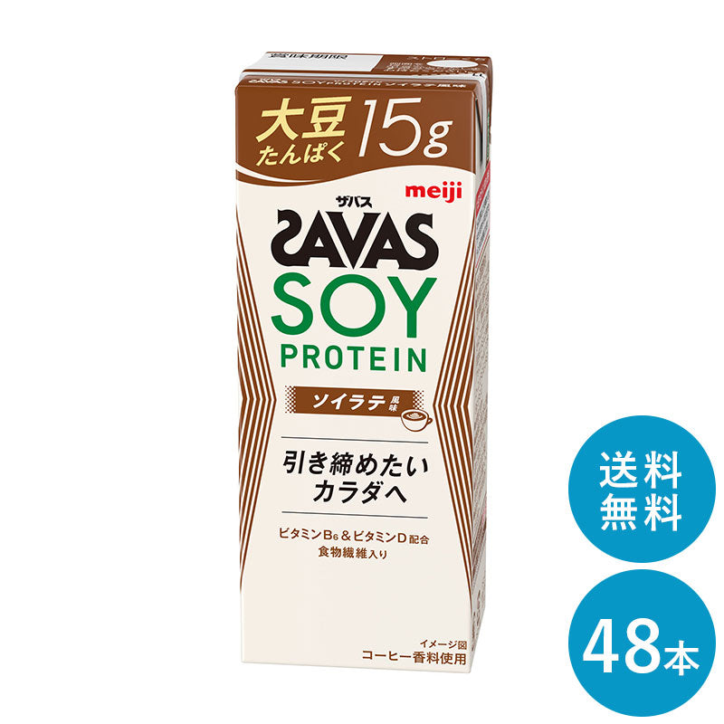 SAVAS(ザバス) ソイラテ味 SOY PROTEIN 200ml×48本 セット【全国送料無料】ソイプロテイン まとめ買い ソイラテ風味 ダイエット 明治 meiji 紙パック プロテイン15g 大豆プロテイン