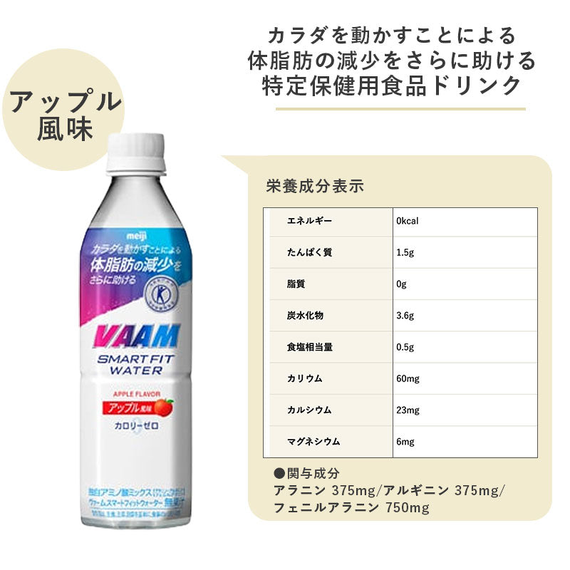 VAAM (ヴァーム) スマートフィットウォーター ≪アップル≫ 500ml×48本 セット【本州送料無料】明治 meiji まとめ買い ダイエット 筋トレ スポーツ飲料 スポーツドリンク 体脂肪のスポドリ バーム