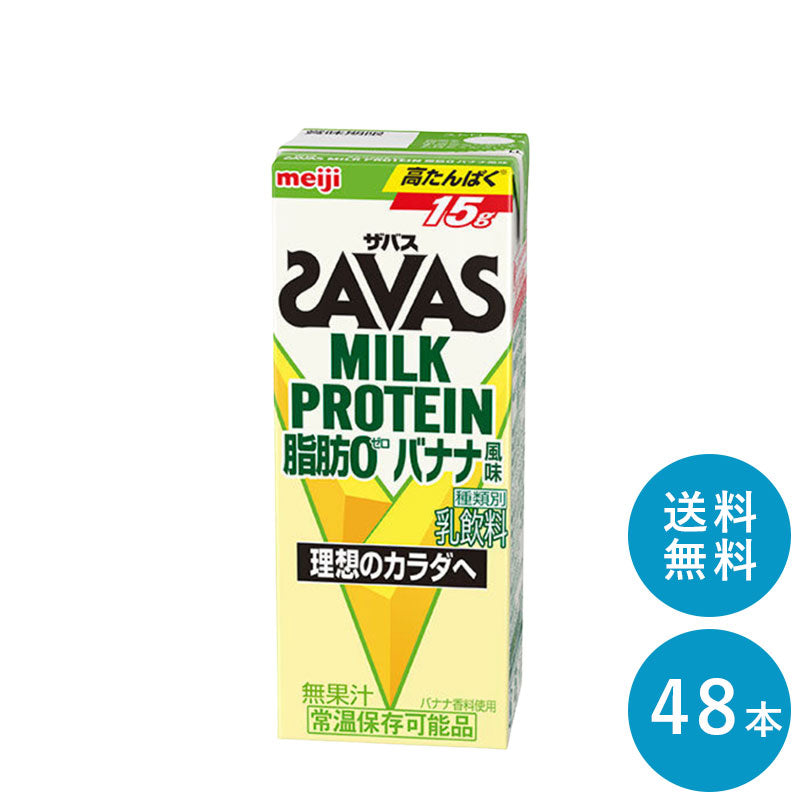 SAVAS(ザバス) バナナ味 MILK PROTEIN 脂肪0 200ml×48本 セット【全国送料無料】ミルクプロテイン まとめ買い バナナ風味 ダイエット 明治 meiji 紙パック プロテイン15g