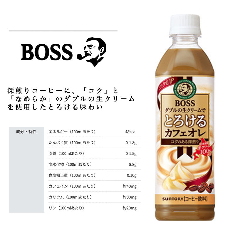 SUNTORY ボス とろけるカフェオレ 500mlペット 24本セット 【全国送料無料】サントリー ペットボトル 飲料 コーヒー 無糖 カフェラテ BOSS