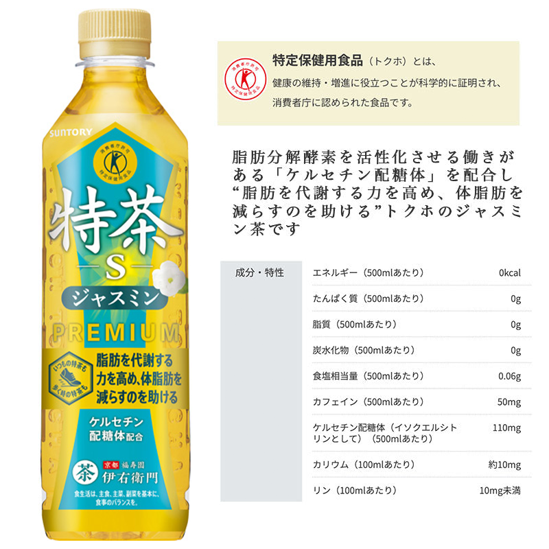 SUNTORY 特茶ジャスミン500mlペット 24本セット 【全国送料無料】サントリー ペットボトル 飲料 お茶 特定保健用食品 ジャスミン茶 体脂肪 トクホ 伊右衛門