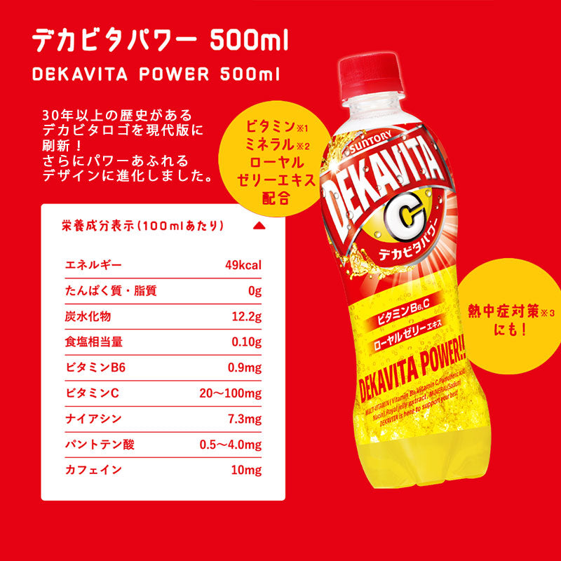 SUNTORY デカビタパワー 500P 48本セット 【全国送料無料】サントリー ペットボトル 飲料 エナジードリンク エナドリ DEKAVITA 炭酸飲料