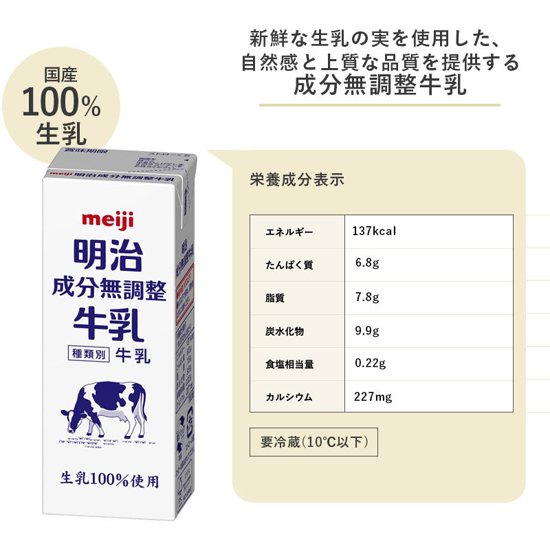 明治 成分無調整牛乳 200ml×24本セット【本州送料無料】meiji 無調整 牛乳 乳飲料 生乳100%(国産)