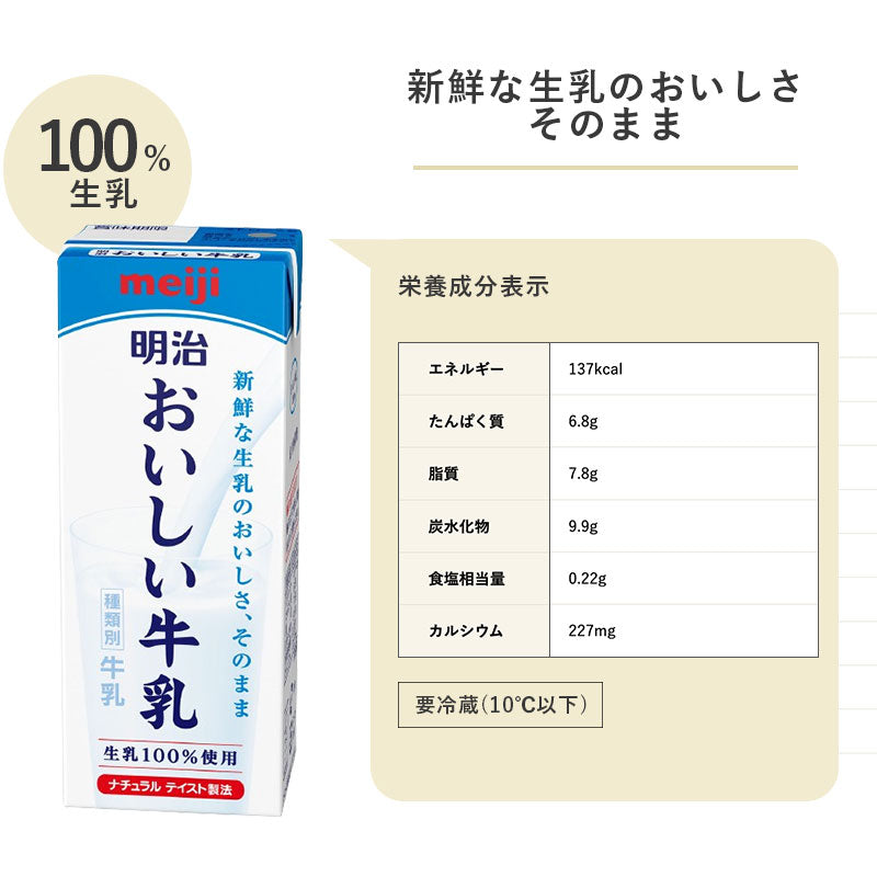 明治 おいしい牛乳 200ml×24本 セット【本州送料無料】meiji 牛乳 乳飲料 生乳100%(国産)