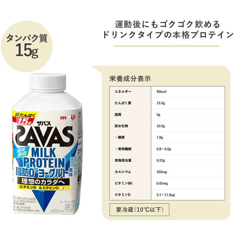 SAVAS(ザバス) ヨーグルト風味 MILK PROTEIN 脂肪0 430ml×20本 セット【本州送料無料】明治 meiji ミルクプロテイン プロテインドリンク 低脂肪