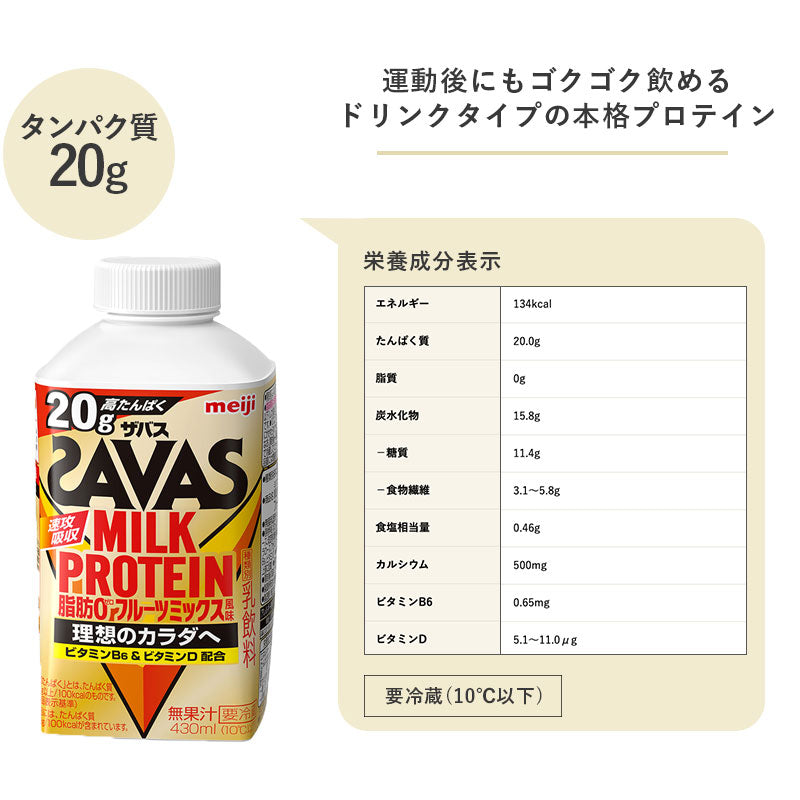 SAVAS(ザバス) フルーツミックス風味 MILK PROTEIN 脂肪0 430ml×20本 セット【本州送料無料】明治 meiji ミルクプロテイン 低脂肪 プロテインドリンク