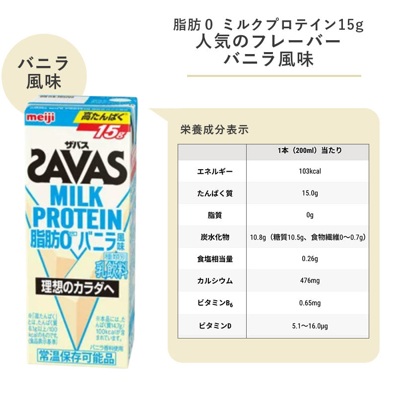 SAVAS(ザバス) バニラ味 MILK PROTEIN 脂肪0 200ml×48本 セット【全国送料無料】ミルクプロテイン まとめ買い バニラ風味 ダイエット 明治 meiji 紙パック プロテイン15g