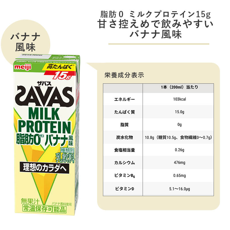SAVAS(ザバス) バナナ味 MILK PROTEIN 脂肪0 200ml×48本 セット【全国送料無料】ミルクプロテイン まとめ買い バナナ風味 ダイエット 明治 meiji 紙パック プロテイン15g