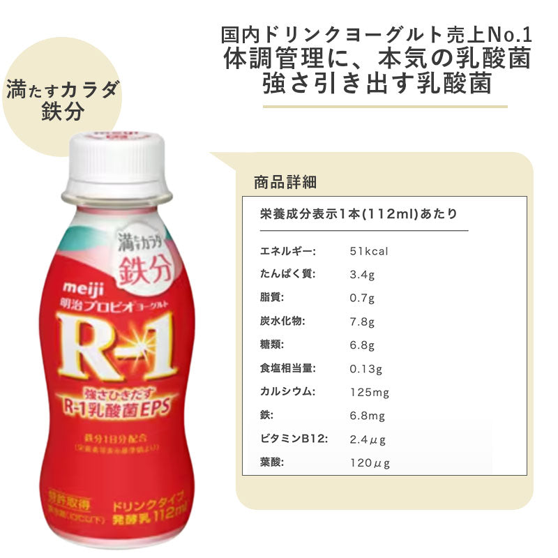 R-1≪鉄分≫ヨーグルトドリンクタイプ112ml×48本 セット【本州送料無料】飲むヨーグルト 乳酸菌飲料 まとめ買い R1 プロビオヨーグルト 明治 meiji アールワン