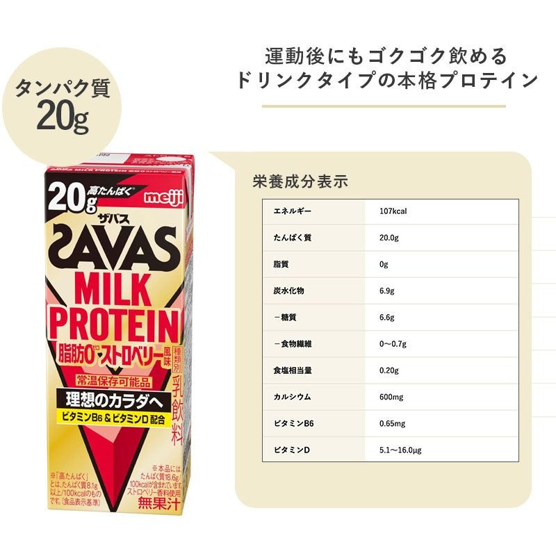 SAVAS(ザバス) ストロベリー味 MILK PROTEIN 200ml×48本 セット【全国送料無料】ミルクプロテイン まとめ買い いちご ダイエット 明治 meiji プロテイン20g 紙パック