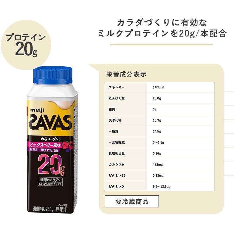 SAVAS(ザバス) MILK PROTEIN のむヨーグルト ミックスベリー 250ml×24本 セット【本州送料無料】明治 meiji ミルクプロテイン 飲むヨーグルト 低脂肪