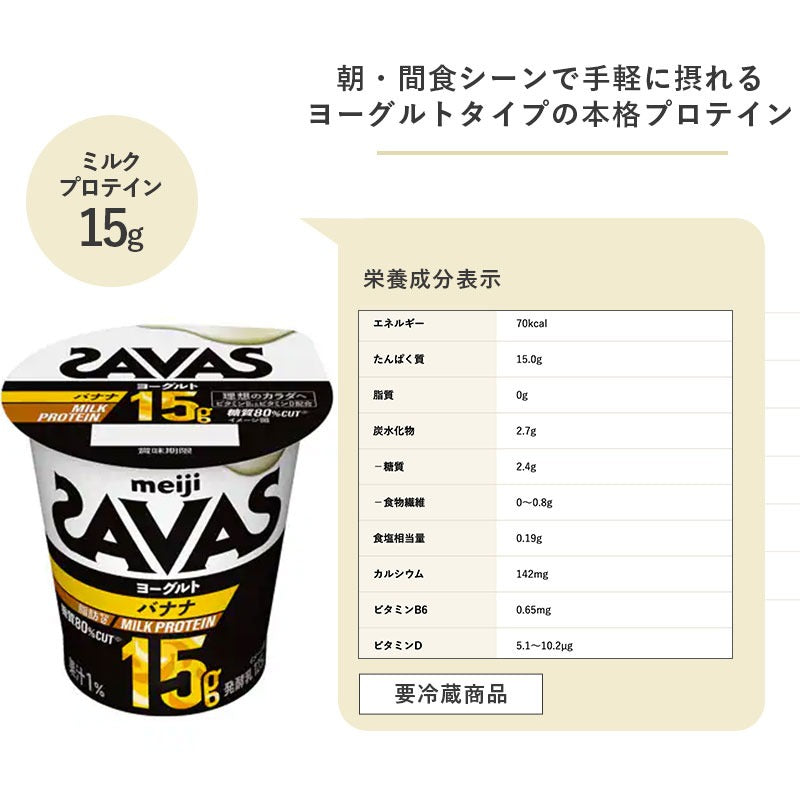 SAVAS(ザバス)カップヨーグルト≪バナナ≫ MILK PROTEIN 脂肪0 125g×12個 セット【本州送料無料】明治 meiji ミルクプロテイン プロテインヨーグルト