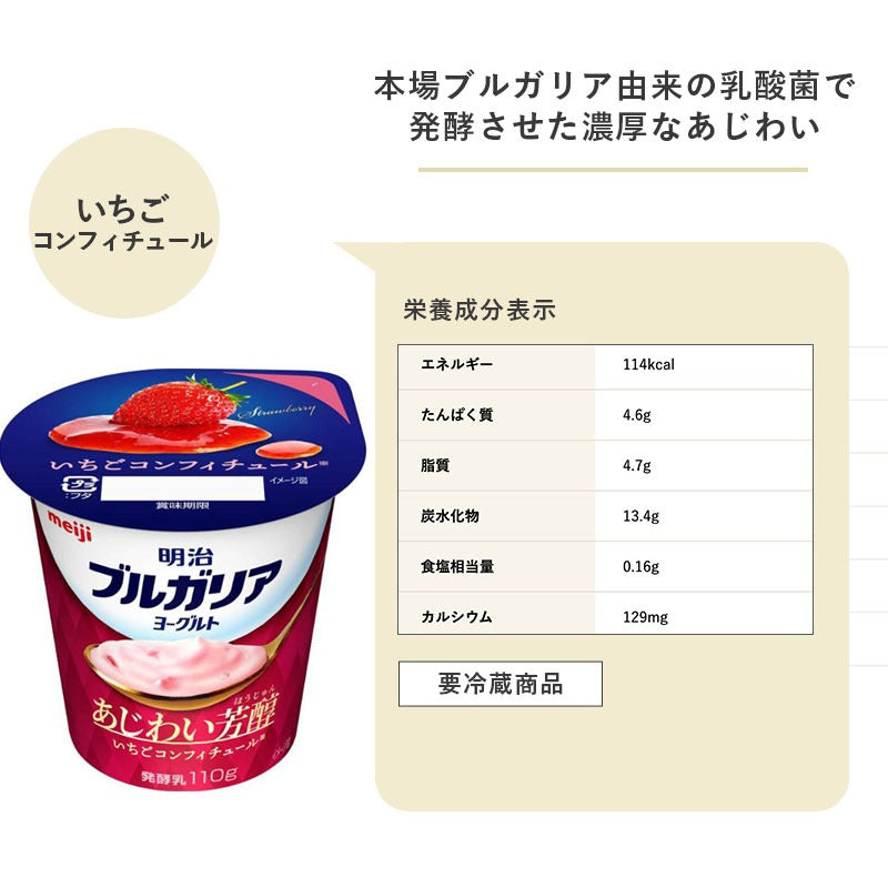 ブルガリアヨーグルト あじわい芳醇いちご コフィチュール 110g×12個 セット【本州送料無料】明治 meiji まとめ買い 乳酸菌