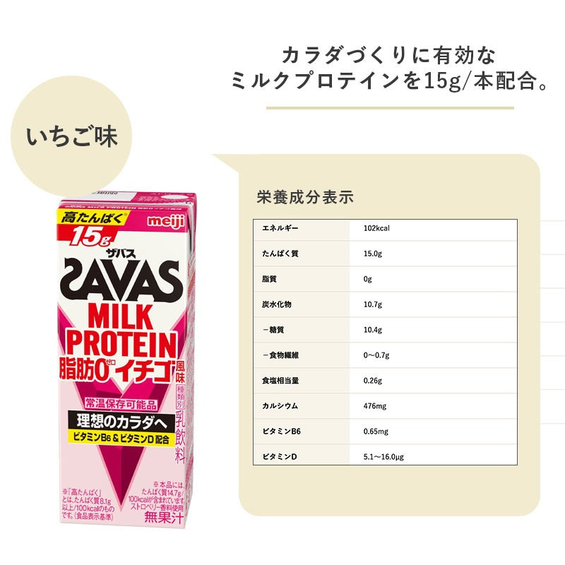 SAVAS(ザバス) いちご味(プロテイン15g) MILK PROTEIN 脂肪0 200ml×24本 セット【全国送料無料】ミルクプロテイン まとめ買い いちご風味 ストロベリー ダイエット 明治 meiji 紙パック