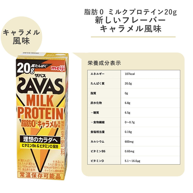 SAVAS(ザバス) キャラメル味 MILK PROTEIN 200ml×48本 セット【送料無料】ミルクプロテイン まとめ買い ダイエット 明治 meiji プロテイン20g 紙パック