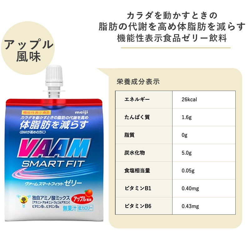 VAAM(ヴァーム) ≪アップル≫スマートフィットゼリー 180g×48本 セット【本州送料無料】明治 meiji まとめ買い ダイエット 筋トレ ゼリー飲料 バーム