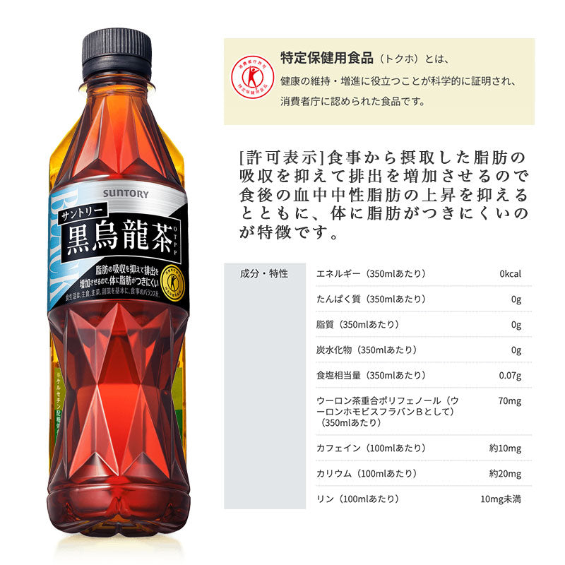 SUNTORY 黒烏龍茶350MLペット 24本セット 【全国送料無料】サントリー ペットボトル 飲料 お茶 特定保健用食品 ジャスミン茶 体脂肪 トクホ OTPP 烏龍茶