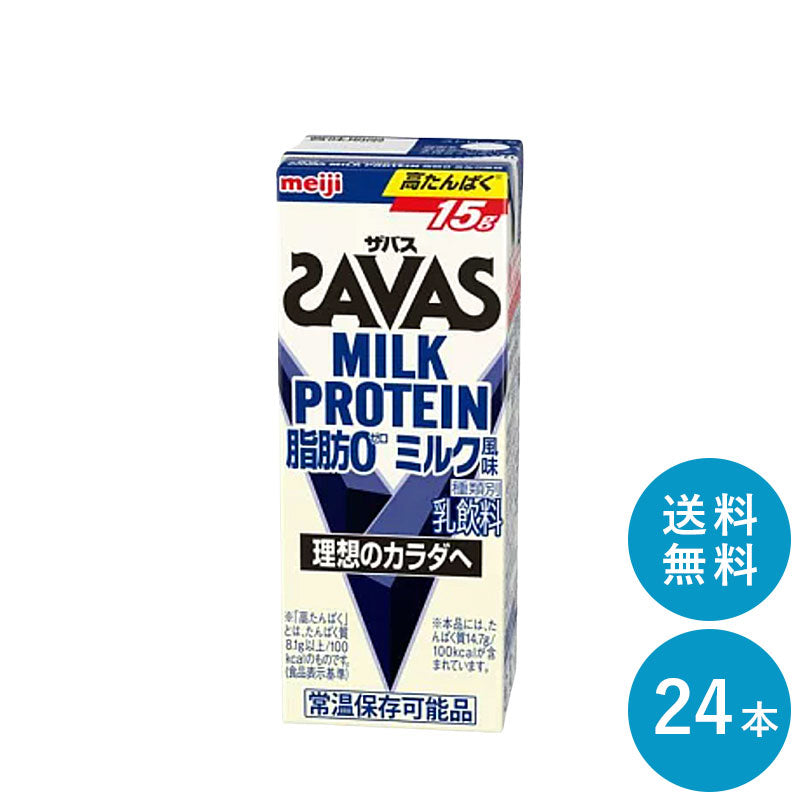 SAVAS(ザバス) ミルク味 MILK PROTEIN 脂肪0 200ml×24本 セット【全国送料無料】ミルクプロテイン まとめ買い ミルク風味 ダイエット 明治 meiji 紙パック プロテイン15g