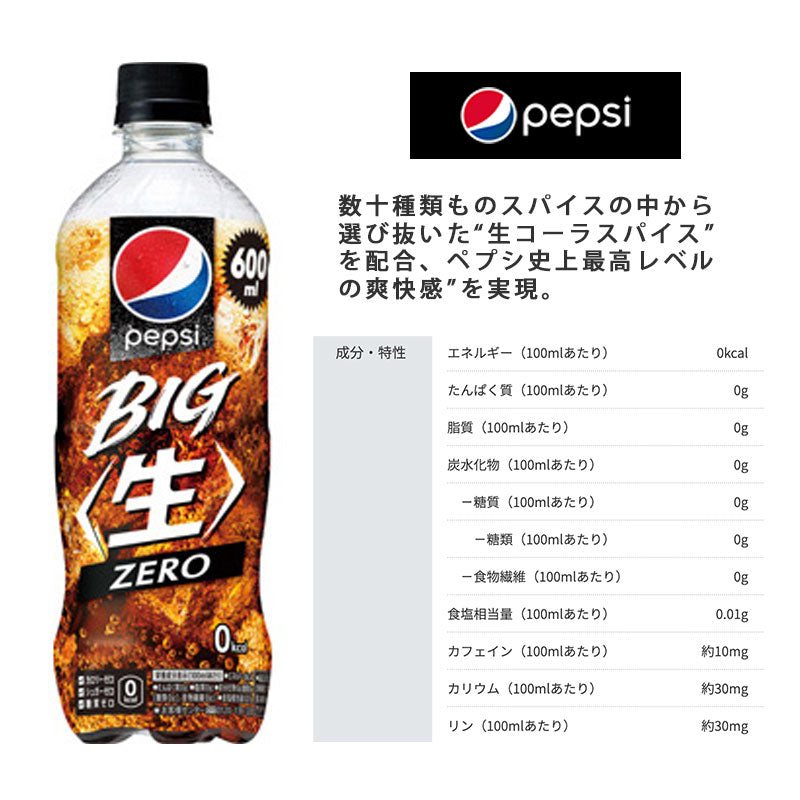 SUNTORY ペプシ BIG<生>ゼロ 600mlペット 24本セット 【全国送料無料】サントリー ペットボトル 飲料 コーラ 炭酸水 炭酸飲料 スパークリング