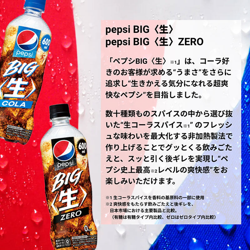 SUNTORY ペプシ BIG<生> 600mlペット 48本セット 【全国送料無料】サントリー ペットボトル 飲料 コーラ 炭酸水 炭酸飲料 スパークリング