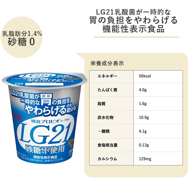 LG21 ≪砂糖0≫ カップヨーグルト 112g×12個 セット【本州送料無料】明治 meiji まとめ買 プロビオヨーグルト【機能性表示食品】