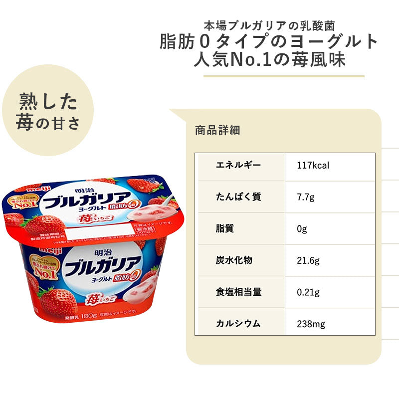 ブルガリアヨーグルト脂肪0 ≪苺≫ 180g ×12個 セット【本州送料無料】明治 meiji まとめ買い いちごヨーグルト