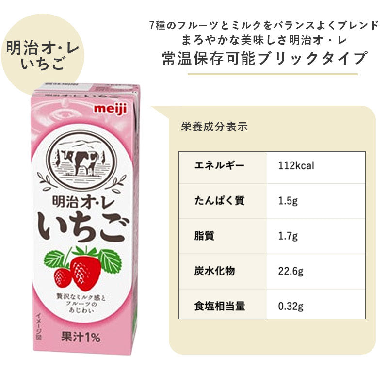 明治オ・レ≪いちご味≫ 200ml×48本セット【本州送料無料】紙パック ジュース まとめ買い いちごオレ いちご牛乳 meiji
