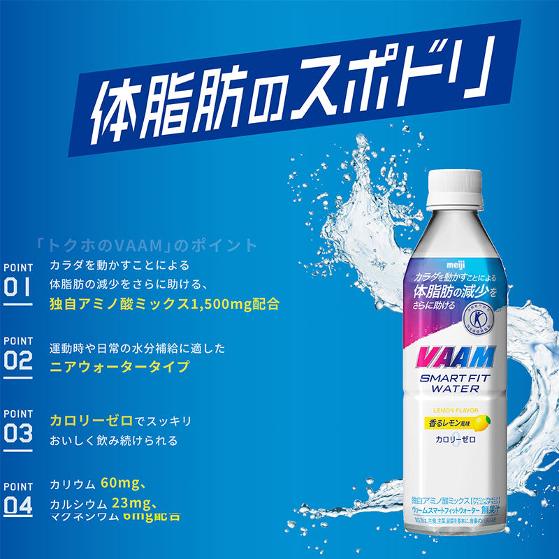 VAAM (ヴァーム) スマートフィットウォーター ≪アップル≫ 500ml×48本 セット【本州送料無料】明治 meiji まとめ買い ダイエット 筋トレ スポーツ飲料 スポーツドリンク 体脂肪のスポドリ バーム