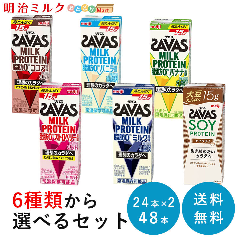 選べる２種類(24本×2種類) SAVAS(ザバス) ミルクプロテイン  200ml×48本  セット【全国送料無料】MILK PROTEIN まとめ買い ココア風味・ミルク風味・バニラ風味・ストロベリー風味・バナナ風味・ソイラテ風味　明治 meiji