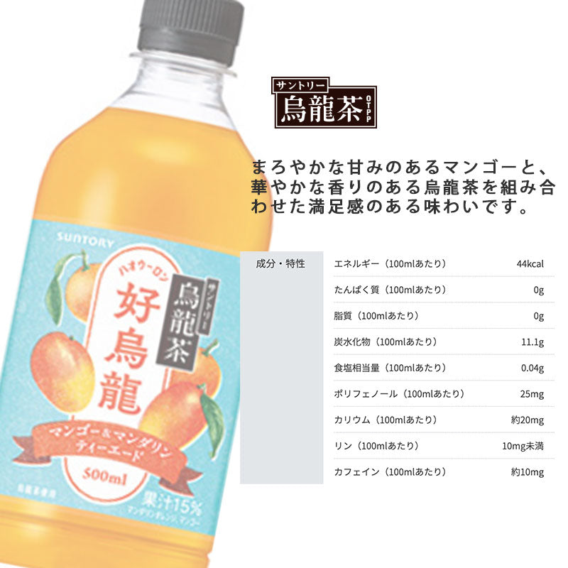 SUNTORY サントリー烏龍茶 好烏龍（ハオウーロン）マンゴー&マンダリンティーエード 500ml 48本セット【沖縄を除く全国送料無料】 サントリー ペットボトル 飲料 お茶 体脂肪