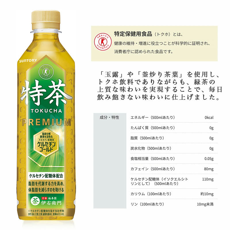 SUNTORY 伊右衛門特茶５００ｍｌペット 48本セット 【全国送料無料】サントリー ペットボトル 飲料 お茶 特定保健用食品  緑茶 体脂肪 トクホ